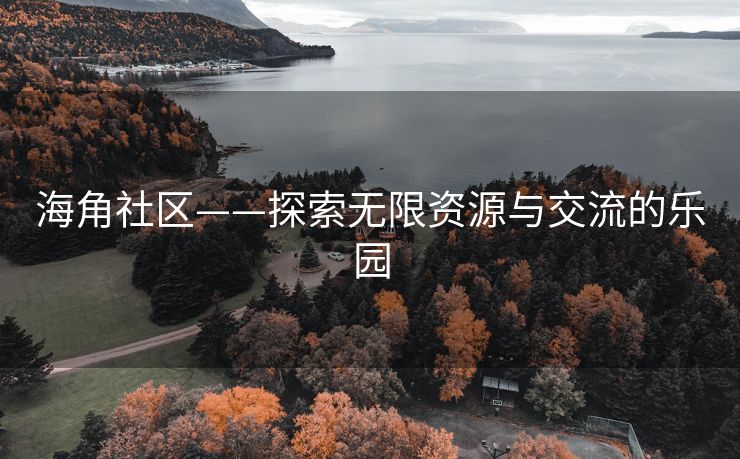 海角社区——探索无限资源与交流的乐园