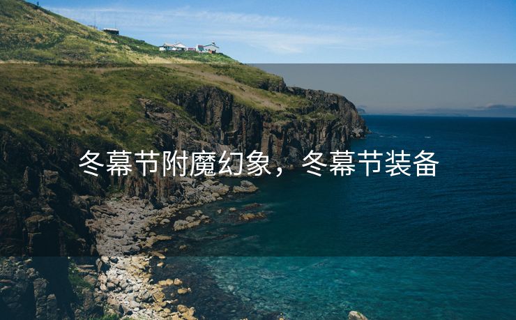 冬幕节附魔幻象，冬幕节装备
