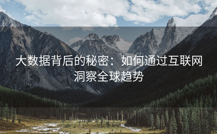 大数据背后的秘密：如何通过互联网洞察全球趋势