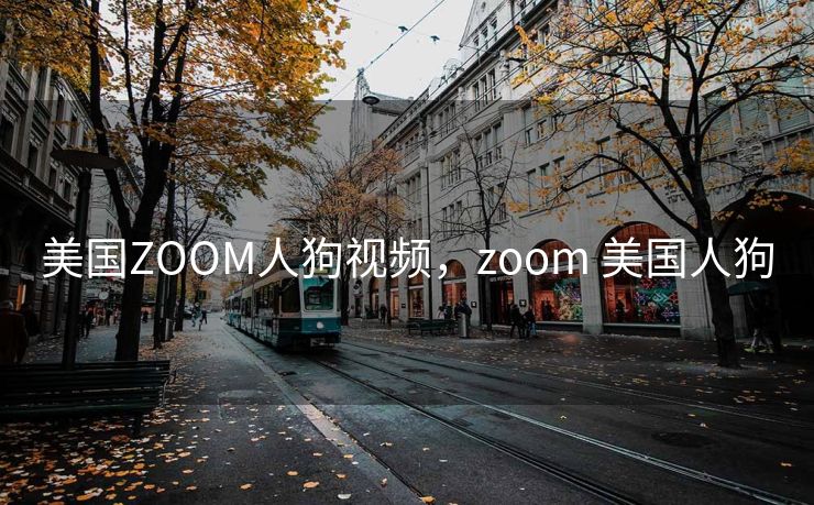 美国ZOOM人狗视频，zoom 美国人狗